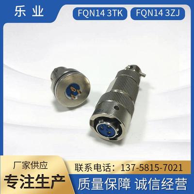 插头FQN14系列圆形对接式连接器FQN14-3TK塑胶电连接器