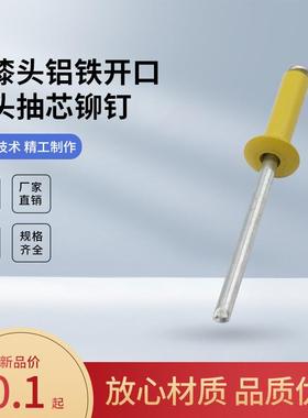 黄色铝拉钉5mm圆头抽芯铆钉M4.8铝制开口型拉铆钉烤漆半黑白