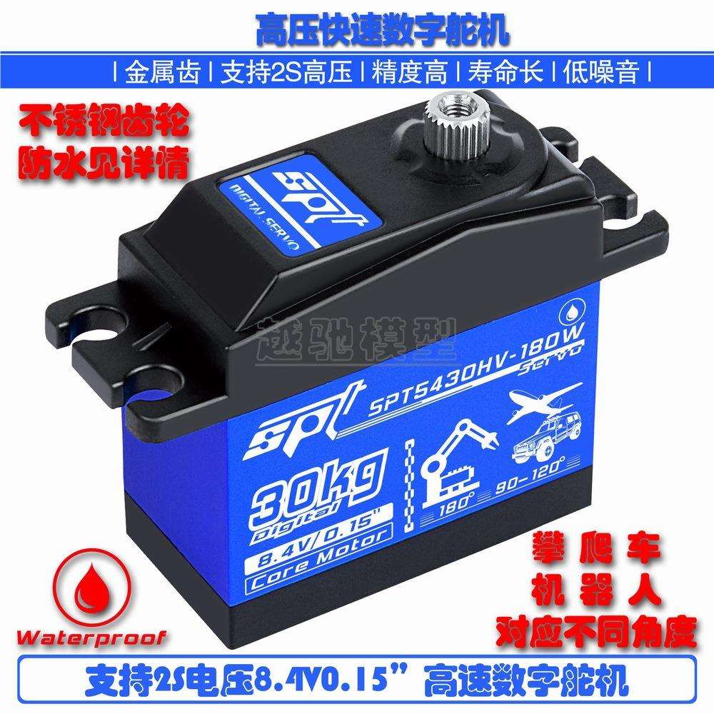 SPT5430HV-180W/30kg高压高速防水数字舵机/遥控攀爬车/机器人