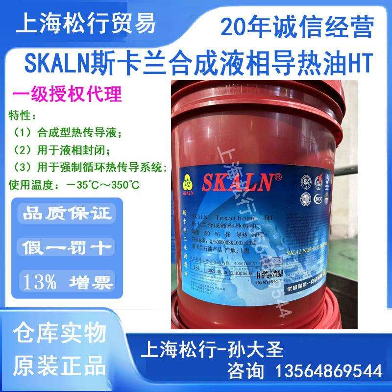 SKALN斯卡兰合成液相导热油HT全合成热传导油传热油350℃