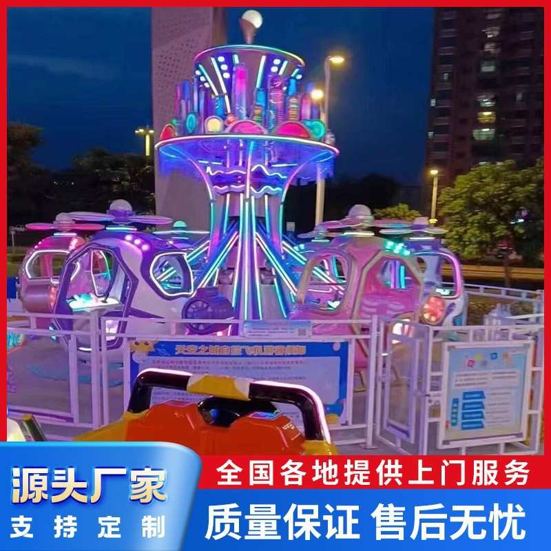 大小型旋转自控飞机汽车儿童升降户外游乐设备商场游乐场电动飞行