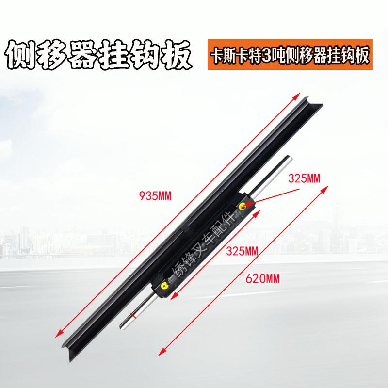 叉车侧移油缸杭叉合力叉车侧移器带挂钩板油缸卡斯卡特侧移油缸