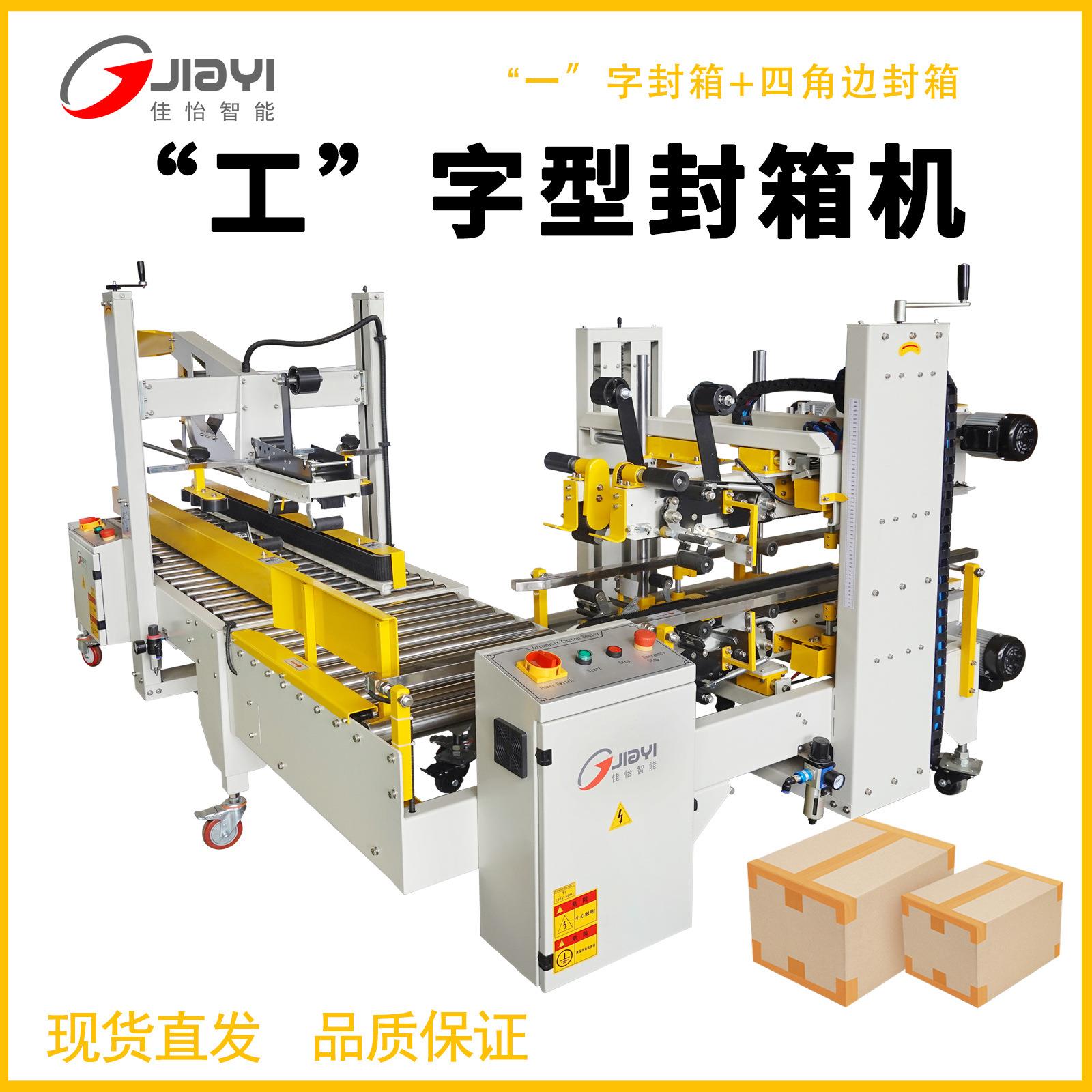 H型折盖封箱机+四角边封箱机自动胶带快递封箱