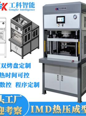 广东IMD热压成型机IMD伺服热压成型机片材控制面板热压成型机