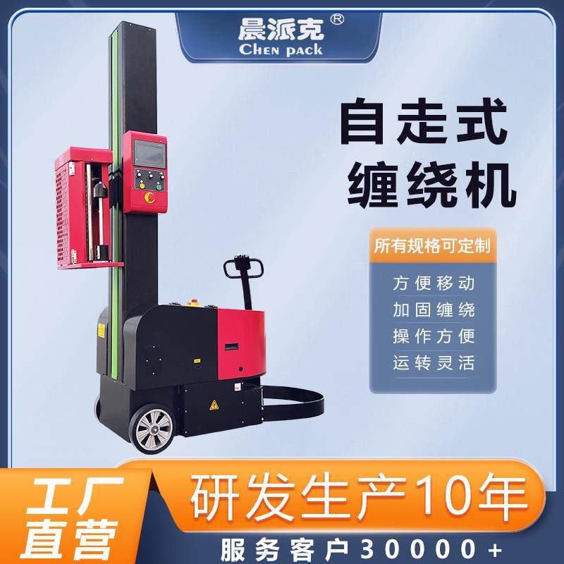 自走式缠绕机智能全自动可移动缠绕机可充电缠绕机