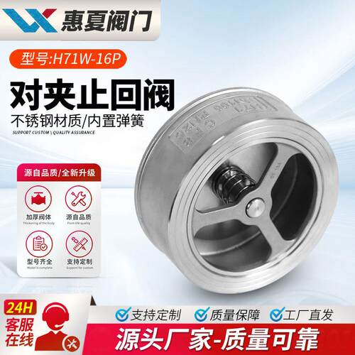 上海惠夏H71W-16P对夹式止回阀04不锈钢16升降式单向阀逆止阀R