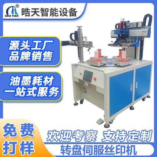 平面伺服转盘分割器丝印机机械手下料丝网印刷机全自动丝印机