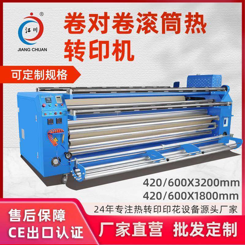 卷对卷滚筒热转印机器大幅面匹布布料热升华毛毯温毛毡热烫印花机