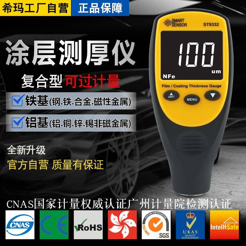 ST9332涂层测厚仪汽车油漆面膜电镀锌层铁铝基厚度测量多用型