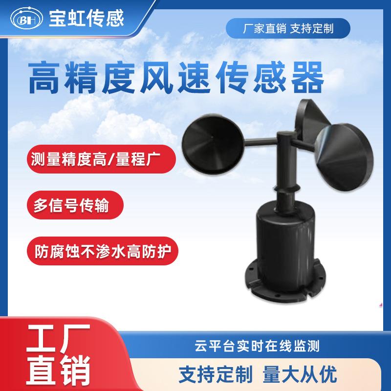 风速传感器/RS485变送器IP65风速仪检测仪农业气象站监测船舶码头
