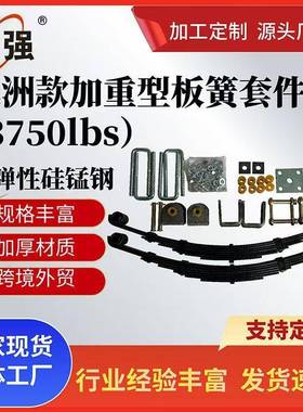 澳洲款双轴联动拖车板簧（3750lbs）拖车板簧澳洲款拖车板簧拖车