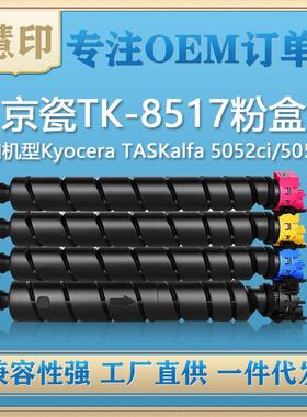 适用京瓷TK-8517粉盒兼容5052ci/5053ci/6052ci/6053ci复印机