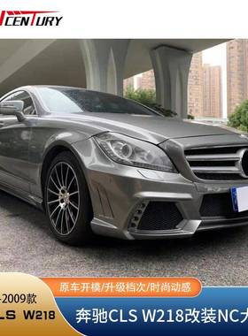 适用于老款奔驰CLSW218改装NC大包围前杠后杠侧裙轮眉工厂直销