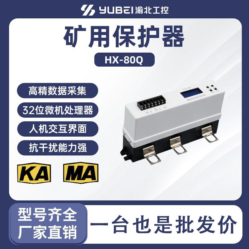 HX-80QHX-120Q智能型电机综合保护器微机保护装置