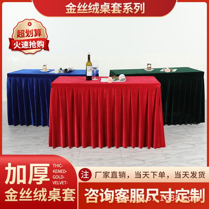 多色金丝绒布料桌裙桌套公司活动展览典礼红色桌套黄色桌套