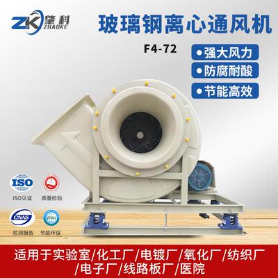工业离心风机F4-72C型玻璃钢风机低噪音防爆抗腐蚀通防爆防腐