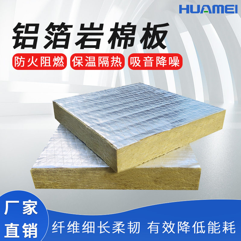 防火保温幕墙内墙耐火极限1—2小时铝箔岩棉板防排烟岩棉绝热阻燃