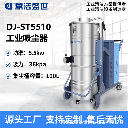 鼎洁盛世大型工业吸尘器工厂车间大吸力粉尘铁屑除尘器DJST5510