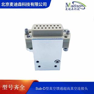 Sub D型真空馈通母连接头Feedthrough超高真空接头