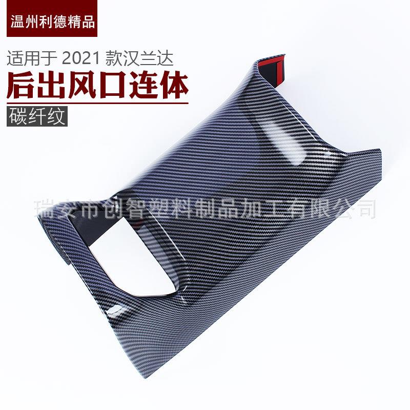适用于2021款汉兰达改装后出风口扶手后盖中控饰条内饰装饰件