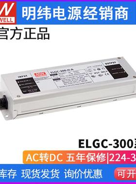 明纬开关电源ELGC-300-L/M/H-/A/AB/ADA型300W恒功率LED防水IP67