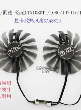 PALIT/同德铭瑄GTX1080Ti/1080/1070Ti/1070显卡风扇GAA8S2U