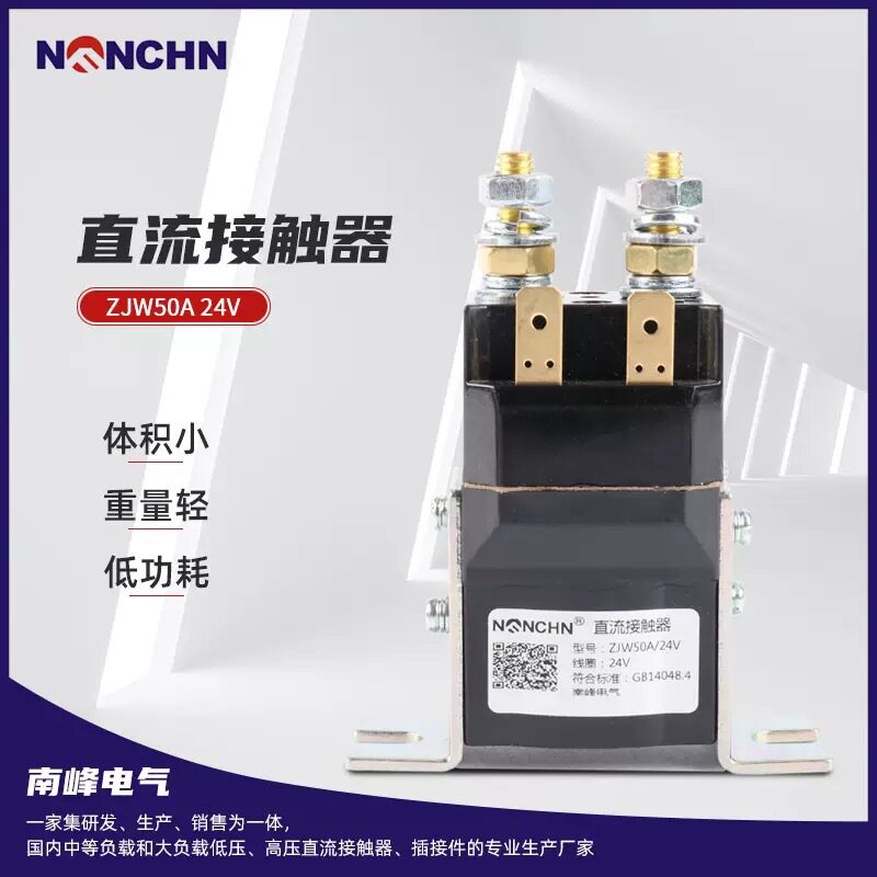 浙江南峰叉车直流接触器ZJW100A50A200A400ADC24V品质保障