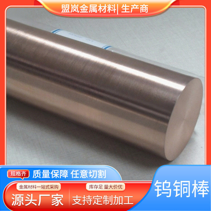 现货直销W70钨铜圆棒电极进口W80电极钨铜合金规格齐全