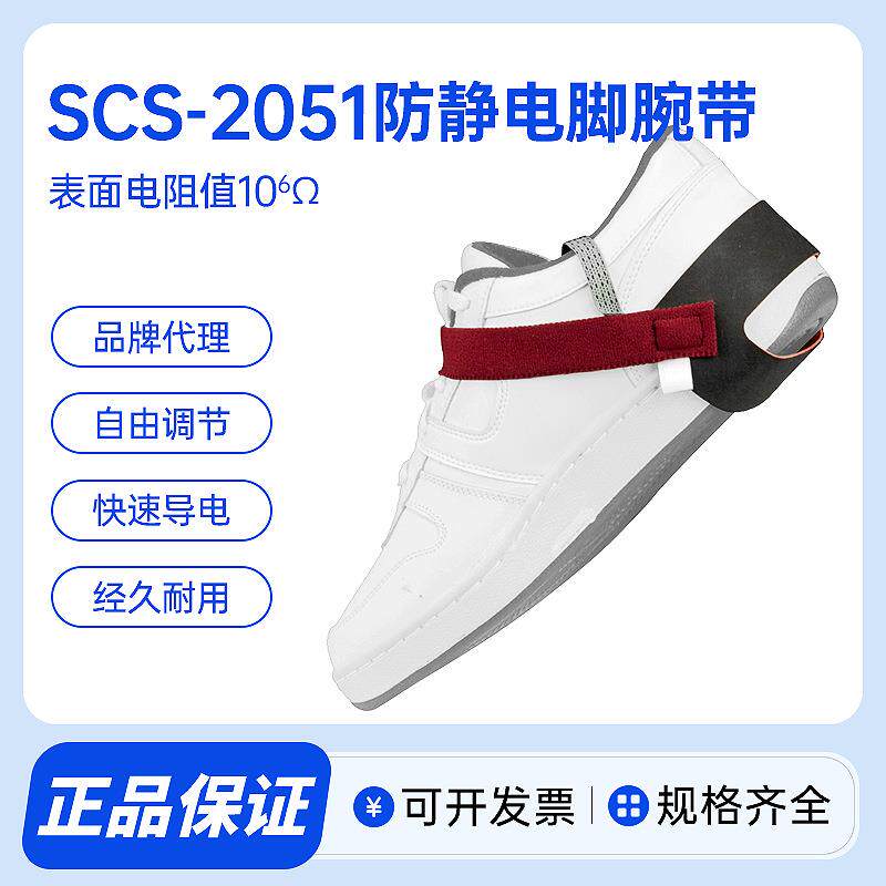SCS-2051防静电脚腕带接地耐磨可调节脚环车间工厂用ESD脚筋带