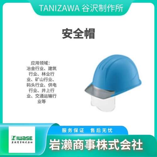 ST#109-JPZ(EPA)/TANIZAWA谷沢/工业安全帽/安全帽架