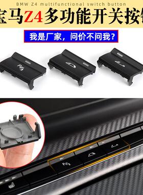 适用宝马Z4中控台多功能开关按键E89开敞篷关敞篷按键电眼P键按钮