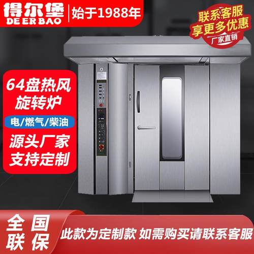 商用烤箱64盘大型热风旋转炉烤炉热风旋转炉面包房设备
