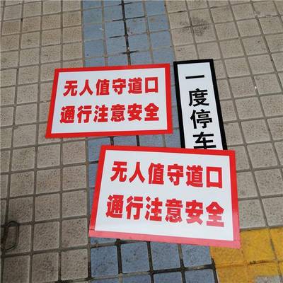 无人值守道口通行注意安全提示牌铁路用反光牌量多包邮