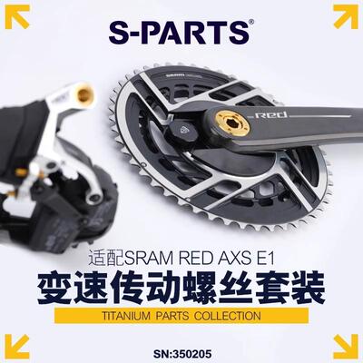 S-PARTS钛合金螺丝适配REDAXSE1变速传动螺丝套装公路车