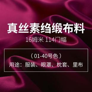 众诚丝绸真丝布料素绉缎16姆米100桑蚕丝素色眼罩女装现货面料
