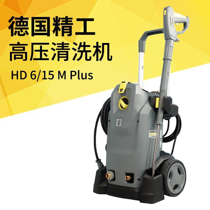 德国凯驰hd6/15m商用高压清洗机物业保洁高压水枪墙面车辆冲洗机