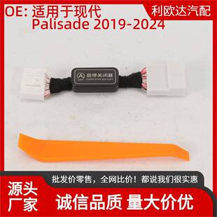 启停消除器适用于现代Palisade2019-2024
