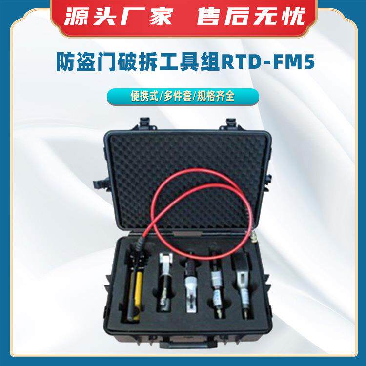 防盗门破拆工具组RTD-FM5便携式抢险破门器手动液压开门工具套装