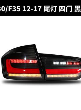 适用于12-18款宝马3系F30尾灯总成F35改装LED行车灯流水转向灯MP