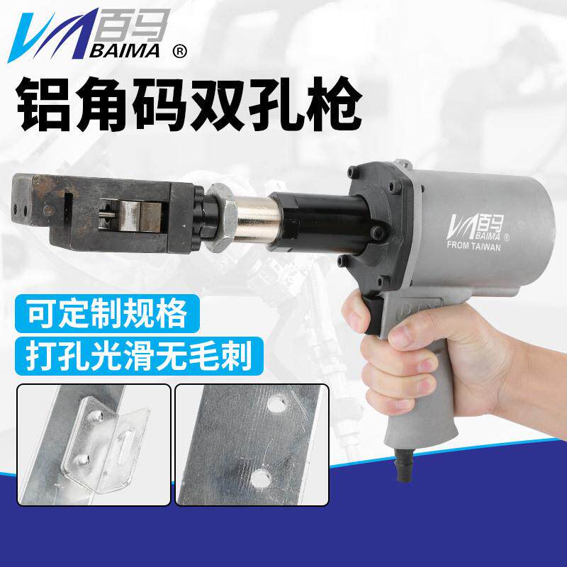 百马气动铝角码双孔枪手持打孔枪合金铝材双孔冲孔门窗合页打孔枪