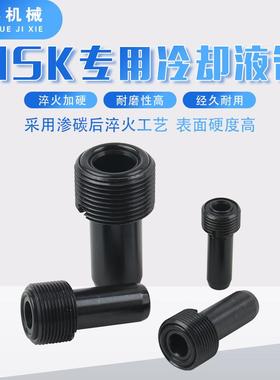 HSK冷却液套管中心出水内冷管HSK40/50/63/100专用冷却液管