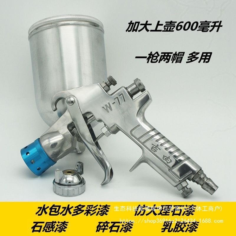 W-77水包水多彩喷抢漆喷涂枪罗马柱涂料仿大理石漆上壶喷枪喷漆枪