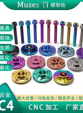 缪斯钛钛合金M6*40手把盖专用螺丝CNC车把头NMAX/PCX/佛沙通用