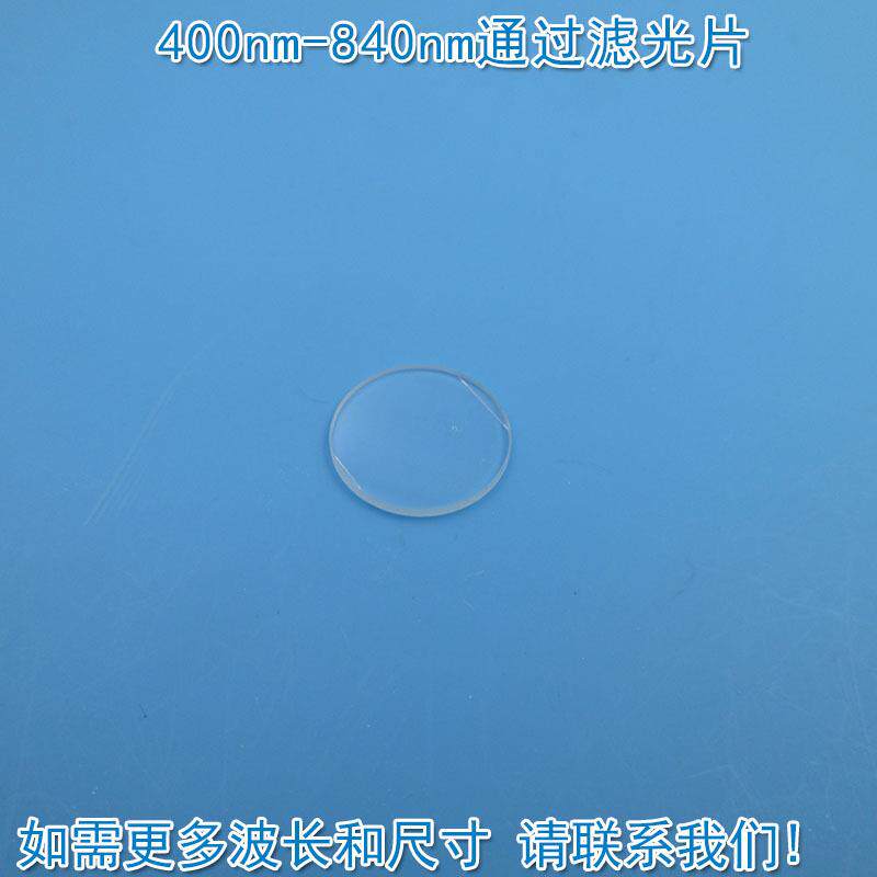 400nm-840nm通过长波通滤光片可见光高透滤波片红外带通通光镜片