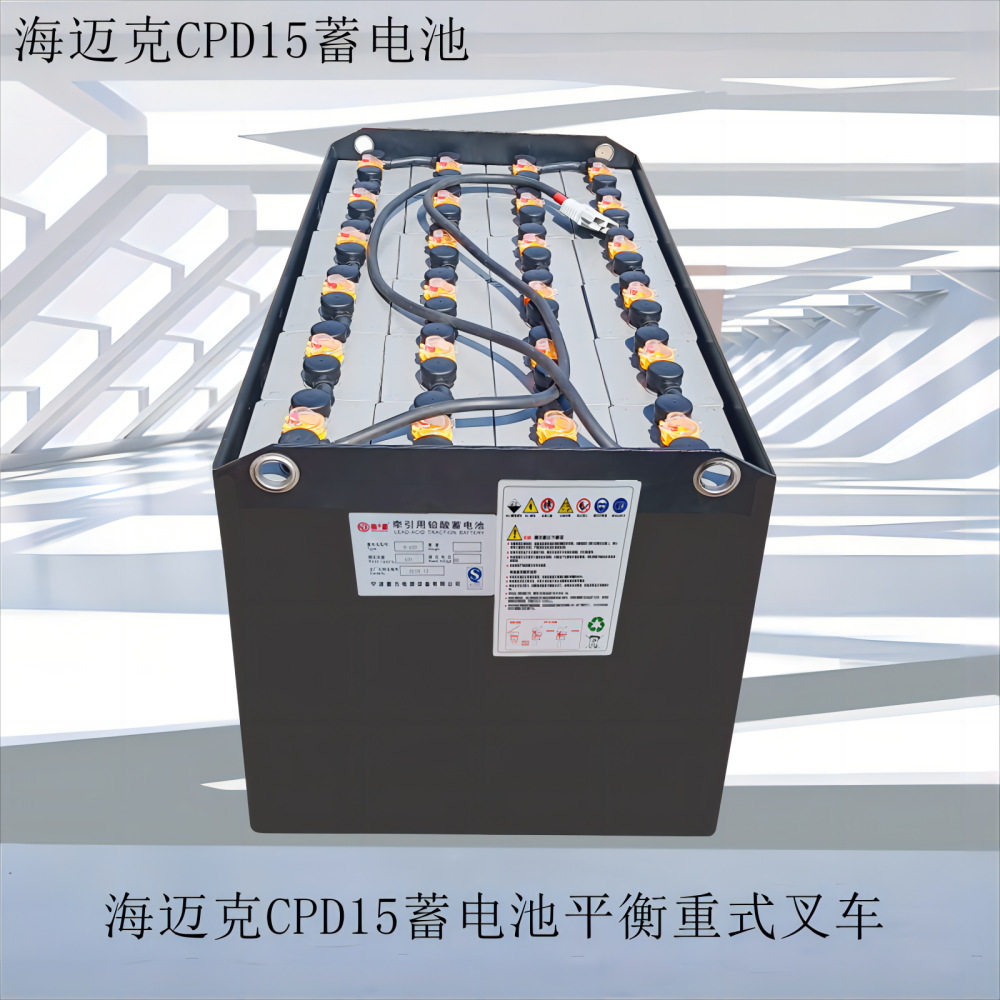 宁波海迈克叉车蓄电池CPD15平衡重式叉车48V490AH电瓶
