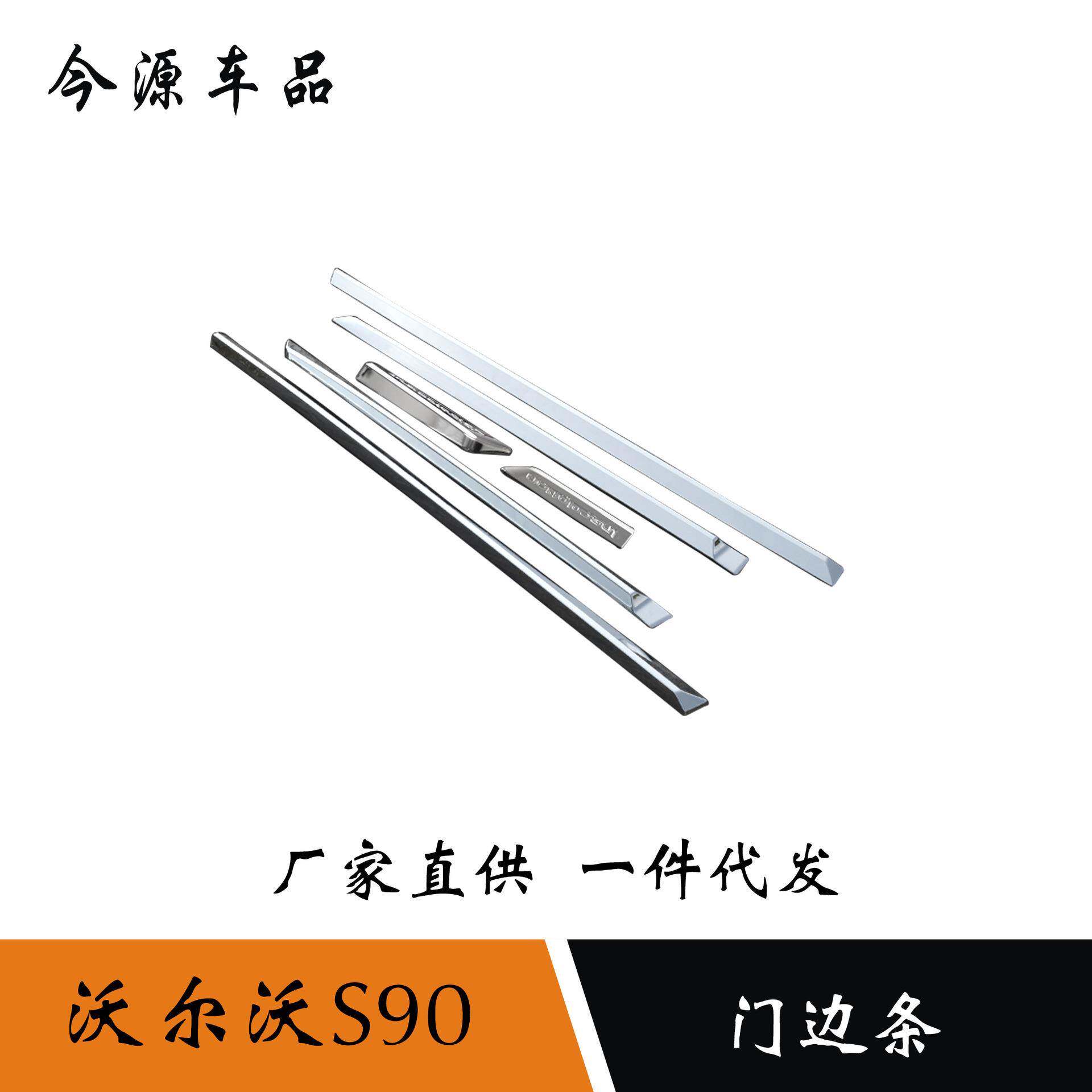 适用于18款沃尔沃S90门边条亮条车身饰条电镀门板防刮擦贴片改装