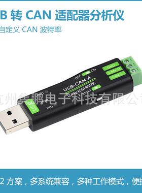 USB转CAN适配器分析仪STM32芯片方案多种工作模式多系统兼容