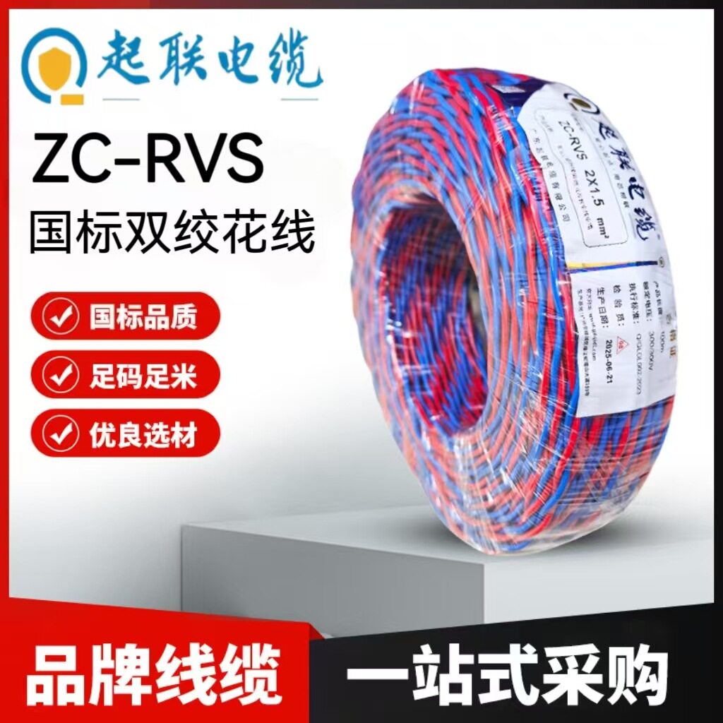 广东起联ZC-RVS花线聚氯乙烯绝缘阻燃双绞软铜芯电缆线双绞电线