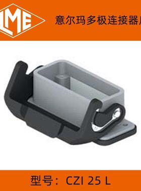 ILME重载连接器CZI25L/CZI25LS/CZAP25L/CZAP25LS系列