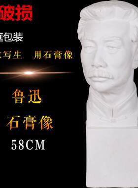 H58CM美术石膏教具人物石膏像鲁迅石膏头像静物素描静物雕塑摆件